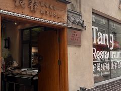 -砂唐居(总店)
