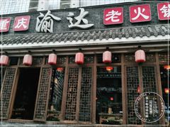 -重庆渝达老火锅(春熙路店)