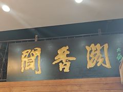-闻香阁·清真(光荣道店)