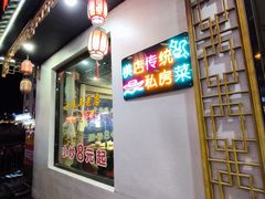 -江南人家(横店老字号)