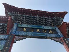 -南沙天后宫景区