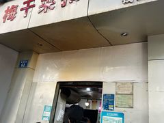 -梅干菜扣肉饼(钱局店)