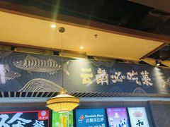 -云海肴云南菜·蒸汽石锅鱼(北京良乡华冠店)