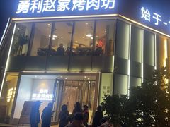 -勇利赵家烤肉坊(含光路店)