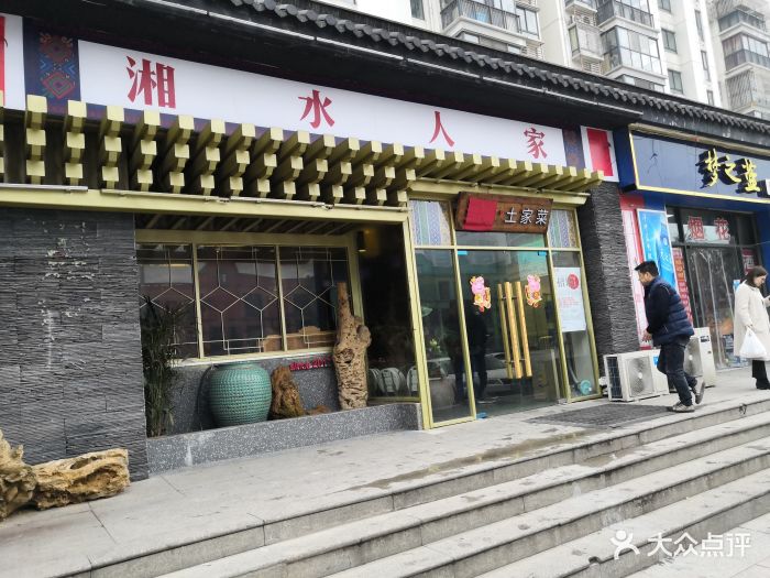 呈湘·湘水人家(天一店)图片