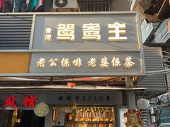 门面-香港鸳鸯王(西湖路店)
