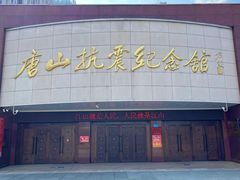 -唐山抗震纪念馆