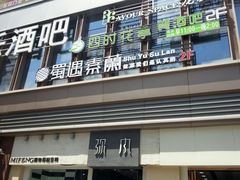 门面-蜀遇素兰中国菜