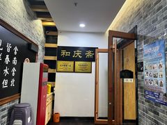 -和庆斋羊蝎子火锅·碳缸烧烤(顺义旗舰店)