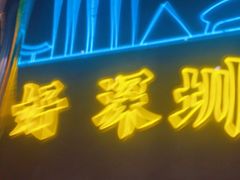 -灶边炉台·东北融合烤肉(南山店)