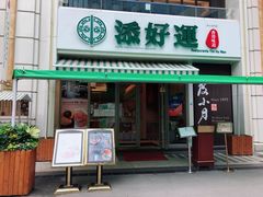 门面-添好运点心专门店(百老汇店)