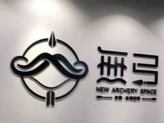 -無弓射箭俱乐部(领展中心城店)