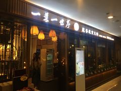 门面-一叶一世界•素食餐厅(环球中心店)