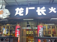-龙厂长老火锅(抚琴店)