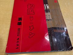 -和风拉面