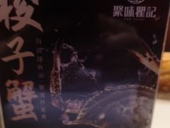 -聚味瞿记·龙虾堂(天元店)