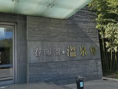 -春晖园度假酒店温泉