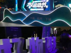 -杭州城北体育公园