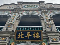 -北平楼·烤鸭·北京菜(牡丹园店)