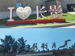 -长影旧址博物馆