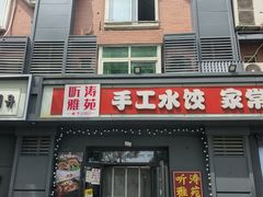 -听涛雅苑百味饺子老家菜馆