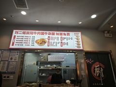 -刘二姐襄阳牛肉面(鸟巢店)