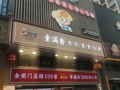 -素满香·食养自助(建邺万达店)