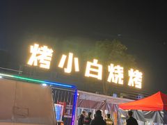 -串小白烧烤(金沙洲店)