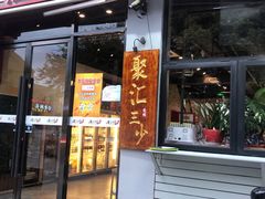 门面-聚汇三少·龙虾·中餐厅(莫邪路新天地店)