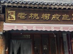 -老槐树煎包