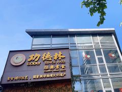 -功德林(南京西路店)