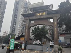 -人和水上飘(第一家店)