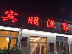 -宾朋海鲜饭庄(兴海路店)