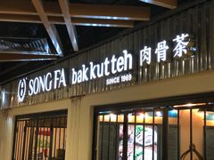-松發肉骨茶(先得坊店)