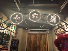 -十六蒲(桂林路店)