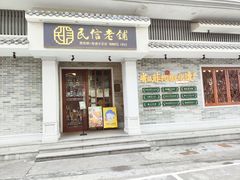 -民信老铺(双皮奶博物馆店)