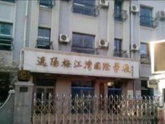 -逸阳梅江湾学校