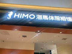 -海马体照相馆(重庆爱琴海购物公园店)