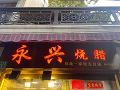 门面-永兴烧腊