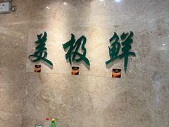 -美极鲜食坊(宝安南路店)