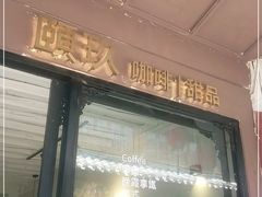 门面-颐玖 咖啡|甜品
