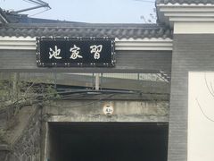 -习家池