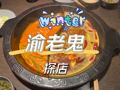 -九牧鱻·渝老鬼重庆火锅(人民路店)