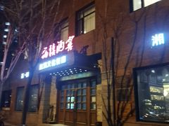 -福禧酒窖·中餐厅 (万柳店)