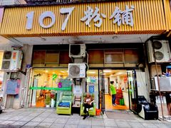 门面-107粉铺