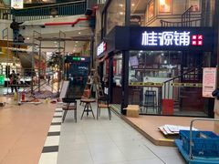 -桂源铺(亚新广场店)