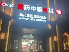 -国药中服免税(北京坊店)