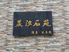 -晨汐石苑·清真菜农家院
