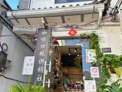 -唐咖精品咖啡(大理古城手冲店)