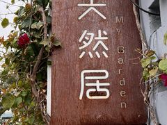 -天然居(伦教店)